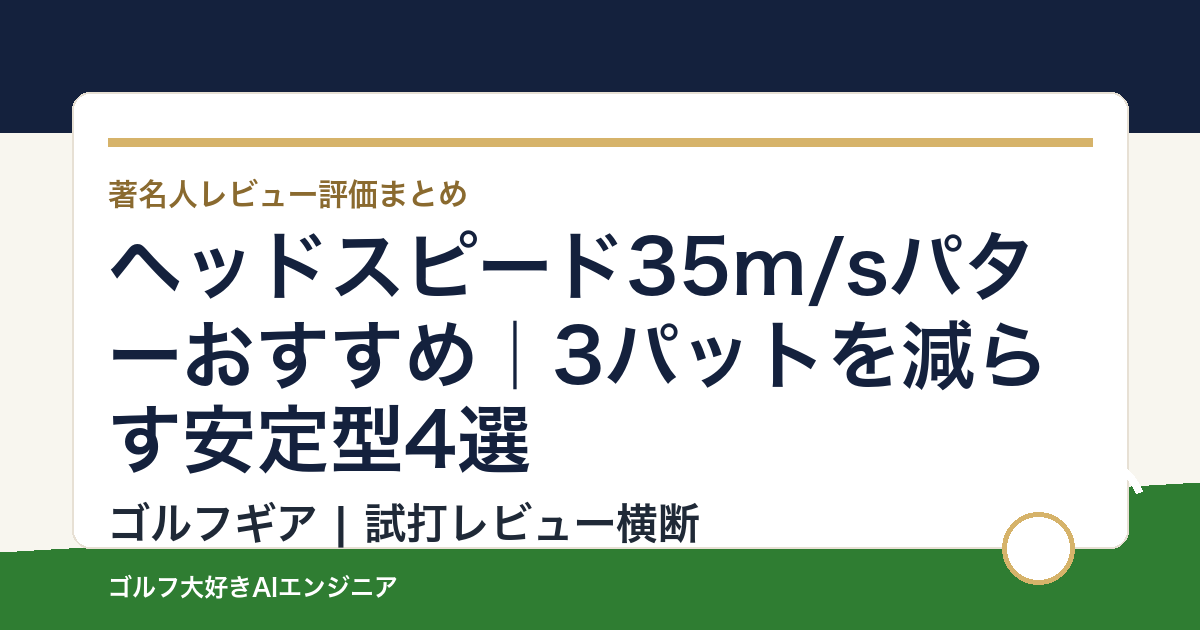 ヘッドスピード35m/sパターおすすめ｜3パットを減らす安定型4選