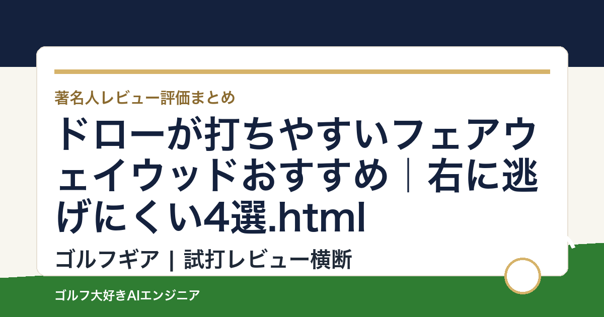 ドローが打ちやすいフェアウェイウッドおすすめ｜右に逃げにくい4選.html