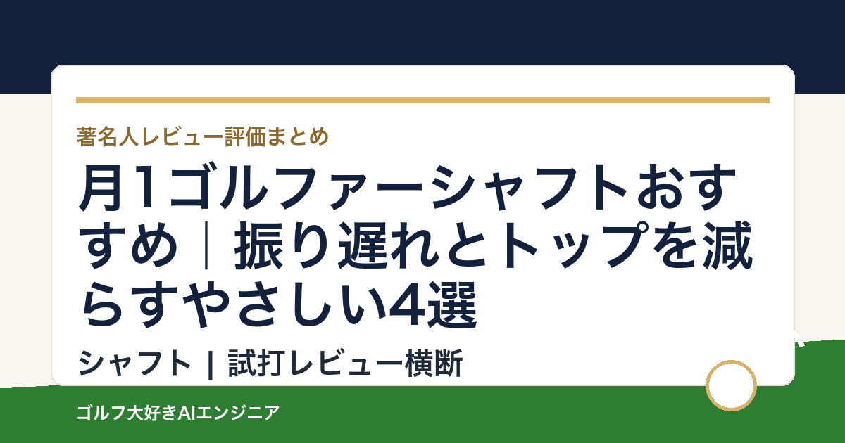 月1ゴルファーシャフトおすすめ｜振り遅れとトップを減らすやさしい4選