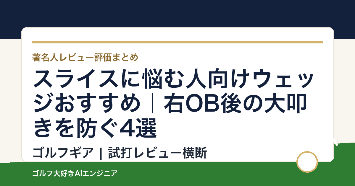 スライスに悩む人向けウェッジおすすめ｜右OB後の大叩きを防ぐ4選