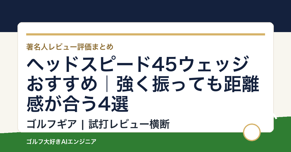 ヘッドスピード45ウェッジおすすめ｜強く振っても距離感が合う4選