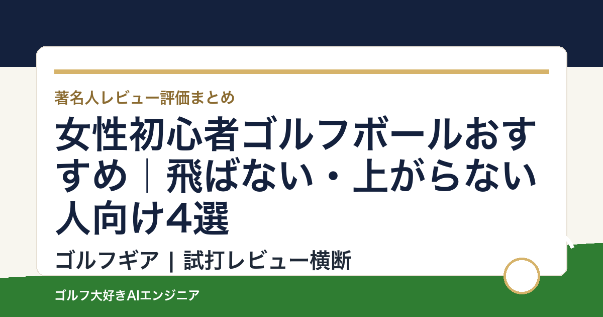 女性初心者ゴルフボールおすすめ｜飛ばない・上がらない人向け4選
