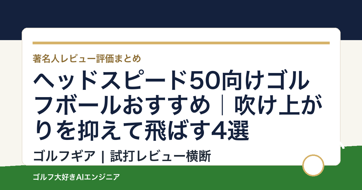 ヘッドスピード50向けゴルフボールおすすめ｜吹け上がりを抑えて飛ばす4選