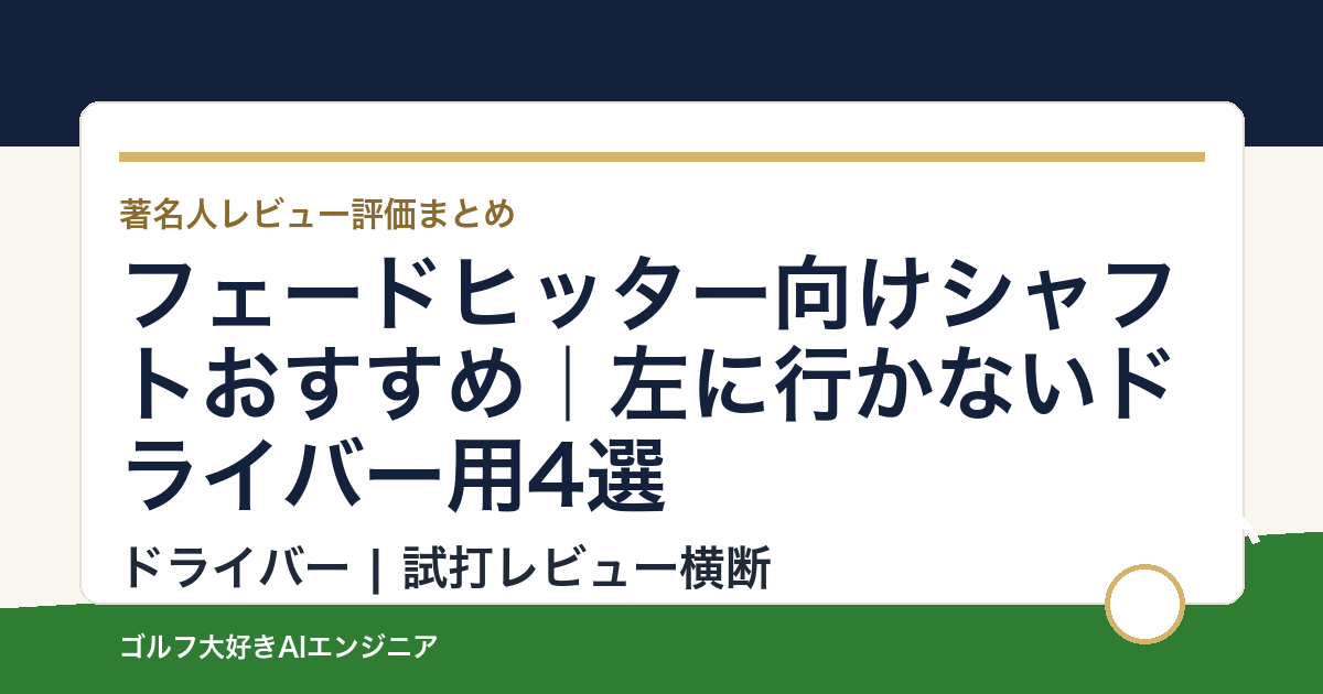 フェードヒッター向けシャフトおすすめ｜左に行かないドライバー用4選