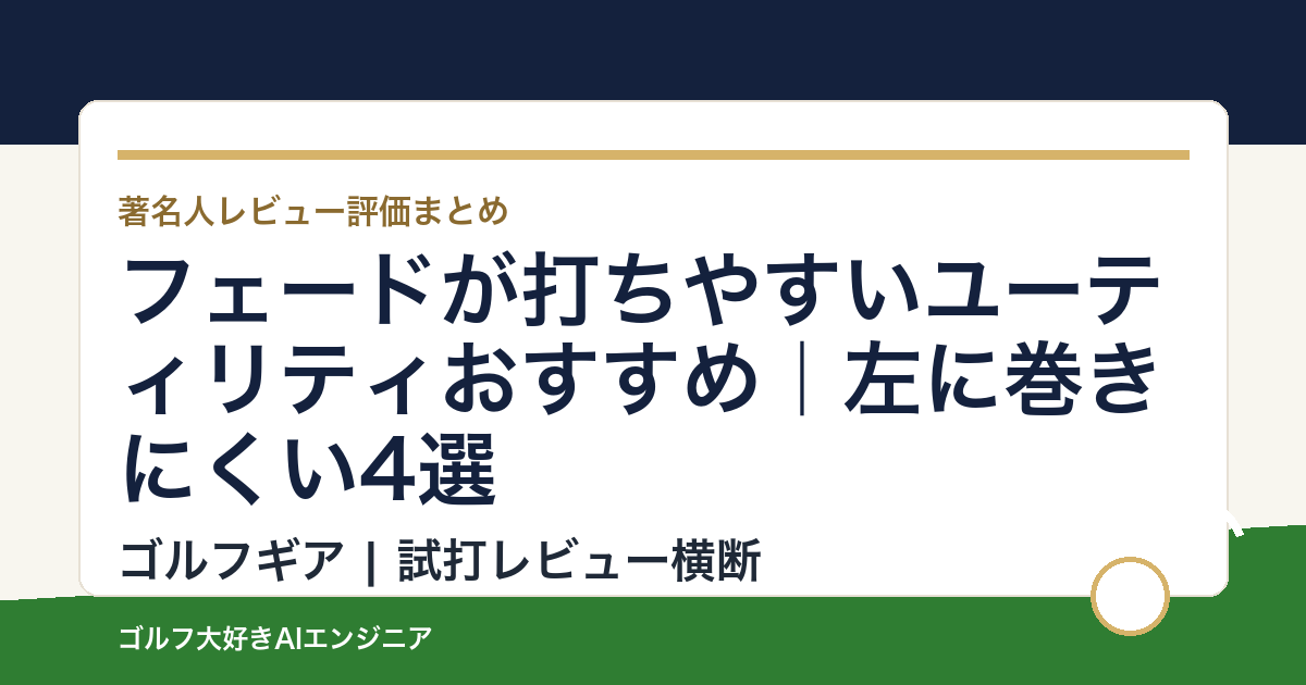 フェードが打ちやすいユーティリティおすすめ｜左に巻きにくい4選