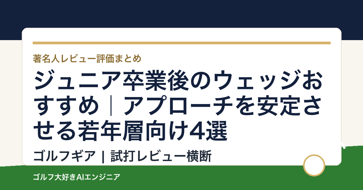 ジュニア卒業後のウェッジおすすめ｜アプローチを安定させる若年層向け4選