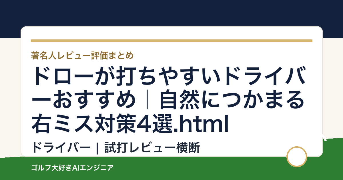 ドローが打ちやすいドライバーおすすめ｜自然につかまる右ミス対策4選.html