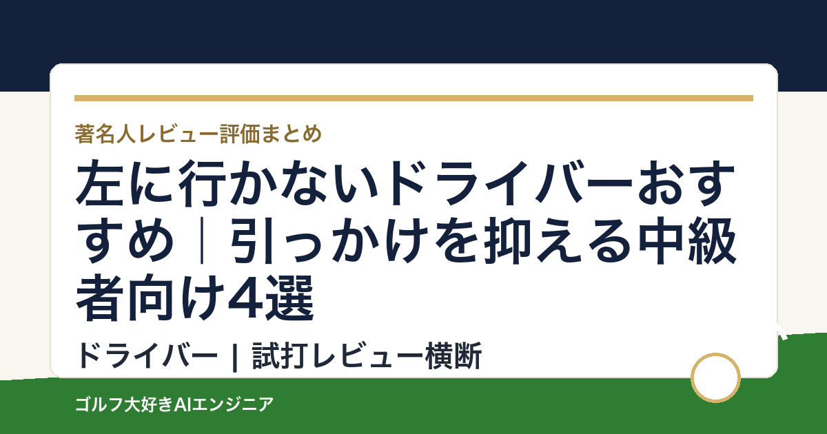 左に行かないドライバーおすすめ｜引っかけを抑える中級者向け4選