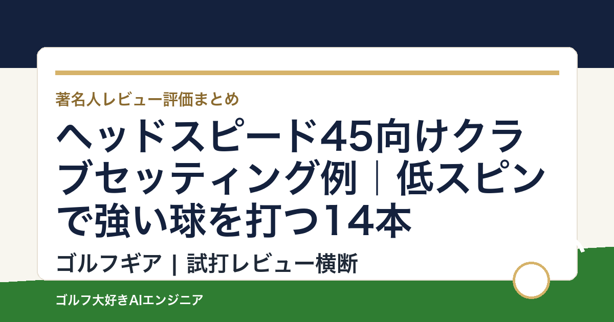 ヘッドスピード45向けクラブセッティング例｜低スピンで強い球を打つ14本