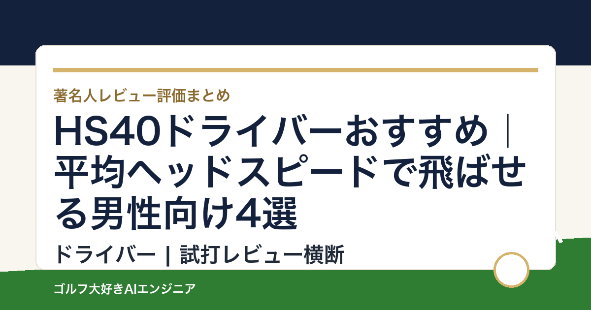 HS40ドライバーおすすめ｜平均ヘッドスピードで飛ばせる男性向け4選