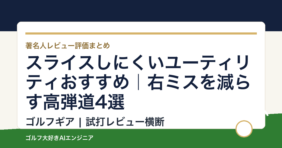 スライスしにくいユーティリティおすすめ｜右ミスを減らす高弾道4選