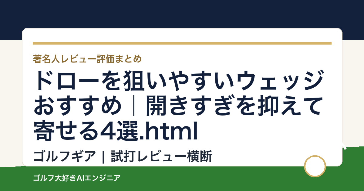 ドローを狙いやすいウェッジおすすめ｜開きすぎを抑えて寄せる4選.html