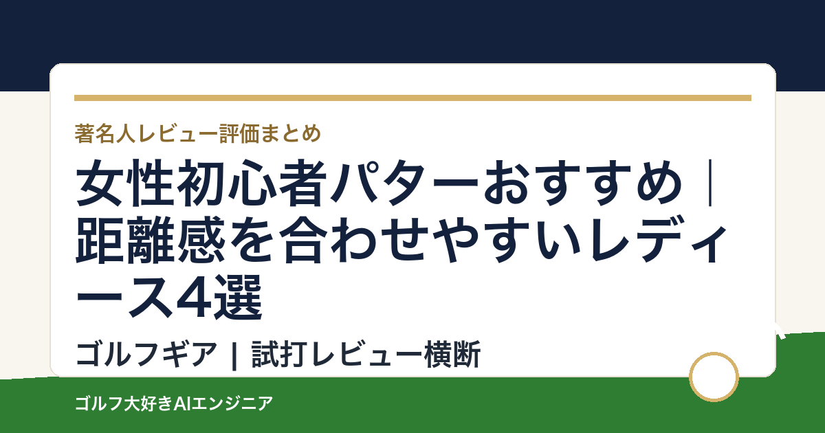 女性初心者パターおすすめ｜距離感を合わせやすいレディース4選