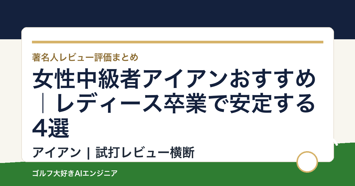 女性中級者アイアンおすすめ｜レディース卒業で安定する4選
