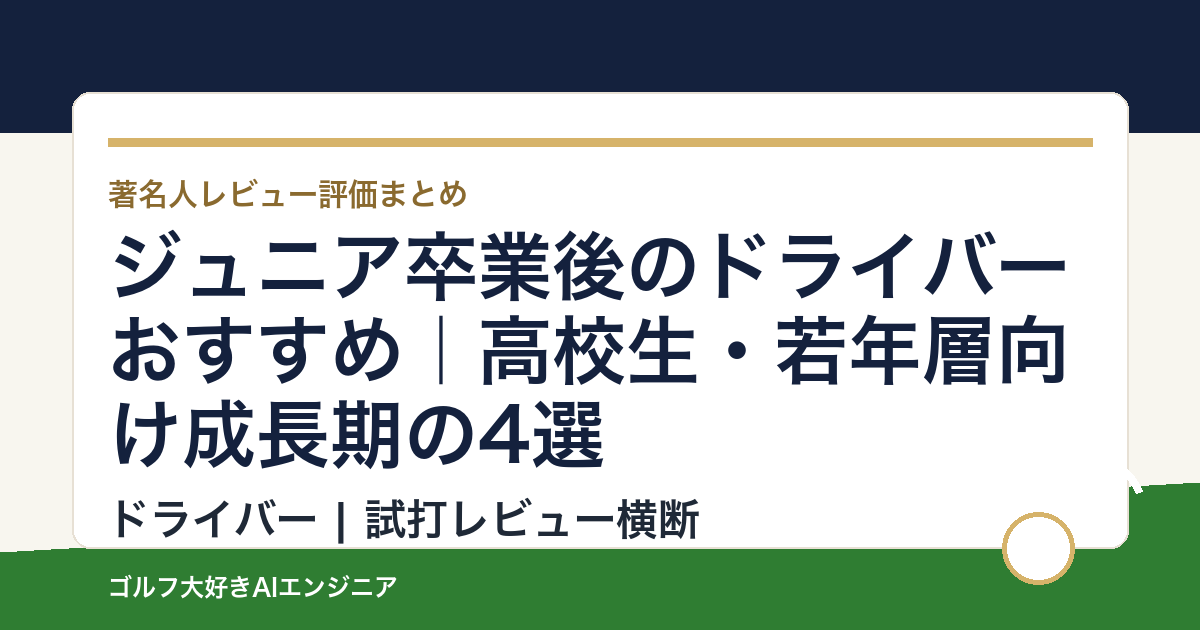 ジュニア卒業後のドライバーおすすめ｜高校生・若年層向け成長期の4選
