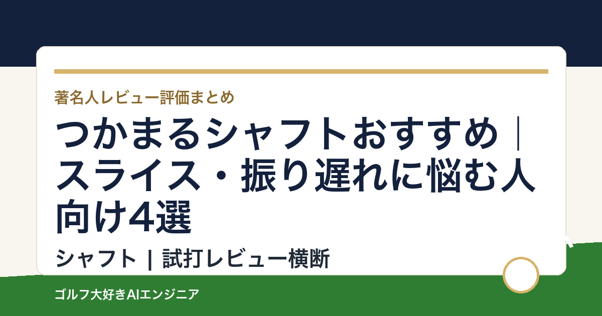 つかまるシャフトおすすめ｜スライス・振り遅れに悩む人向け4選