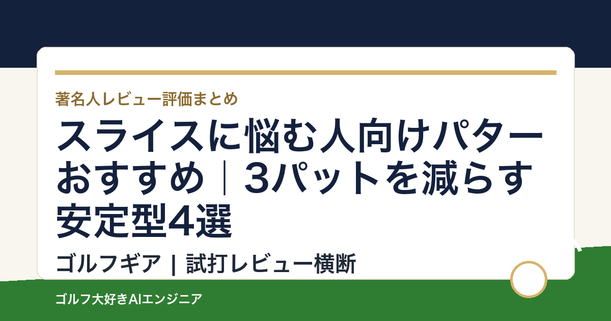 スライスに悩む人向けパターおすすめ｜3パットを減らす安定型4選