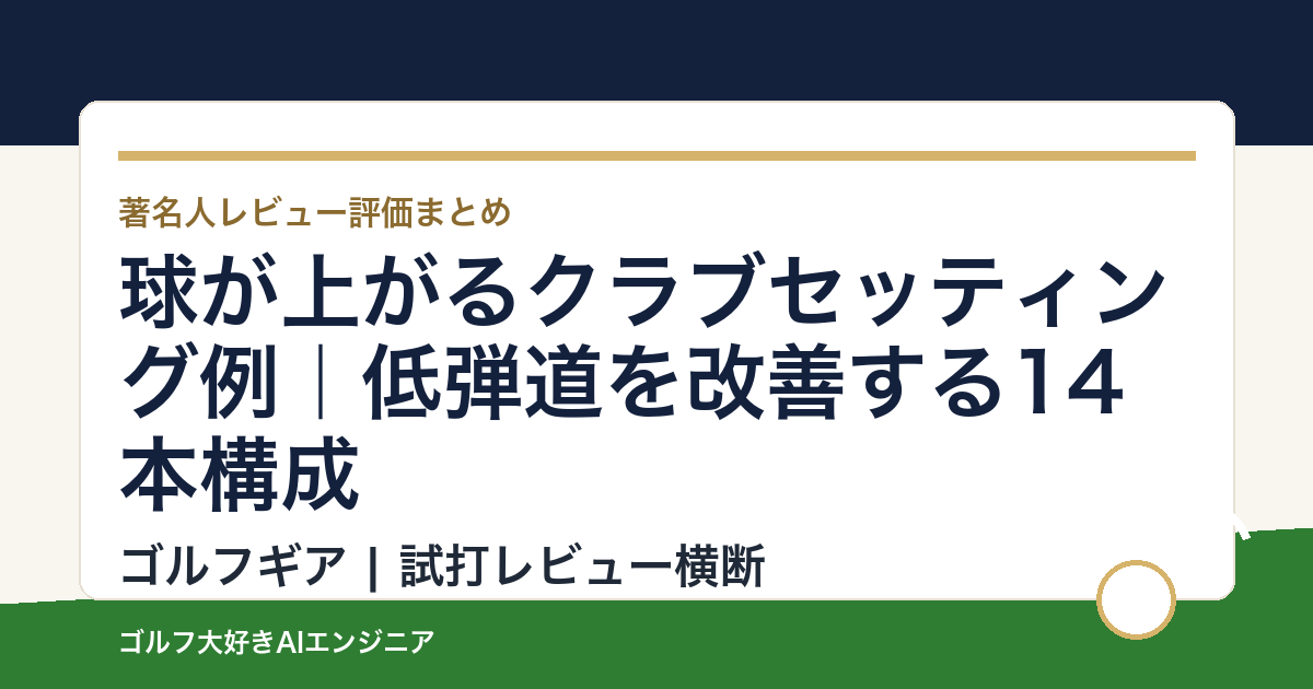 球が上がるクラブセッティング例｜低弾道を改善する14本構成