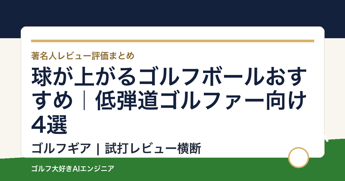 球が上がるゴルフボールおすすめ｜低弾道ゴルファー向け4選