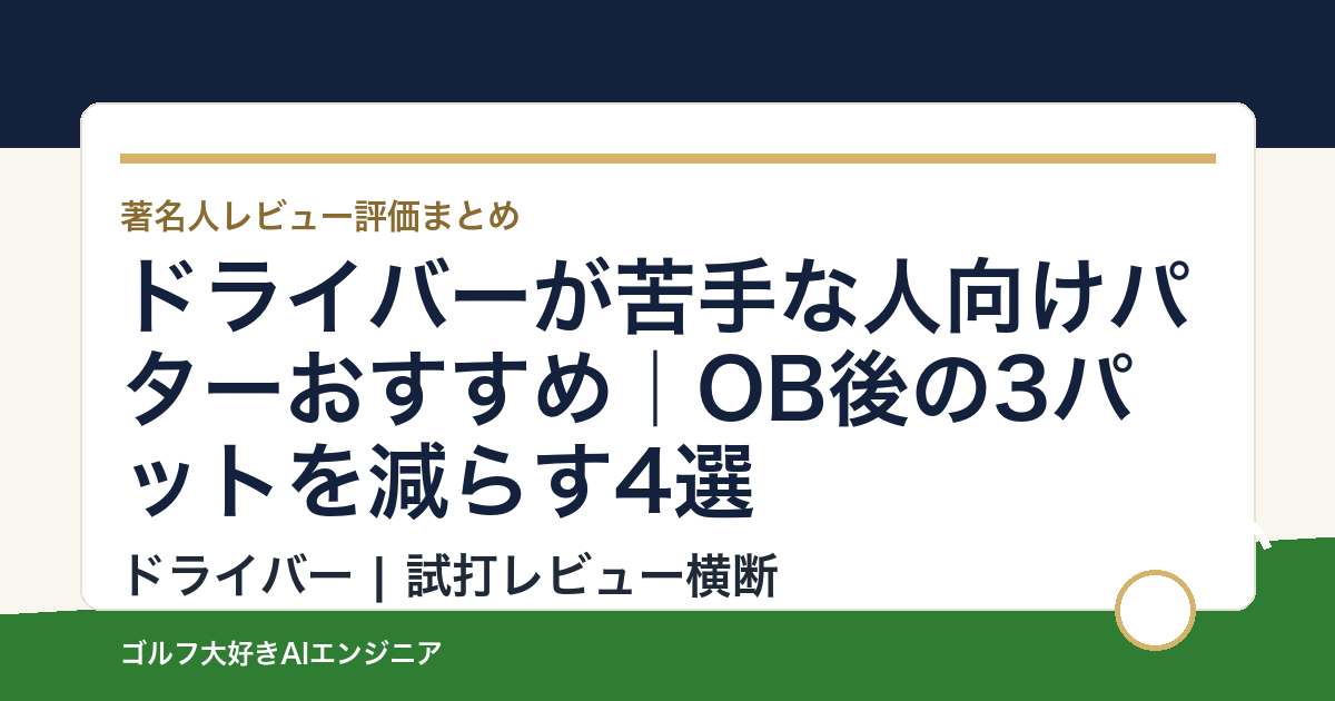 ドライバーが苦手な人向けパターおすすめ｜OB後の3パットを減らす4選