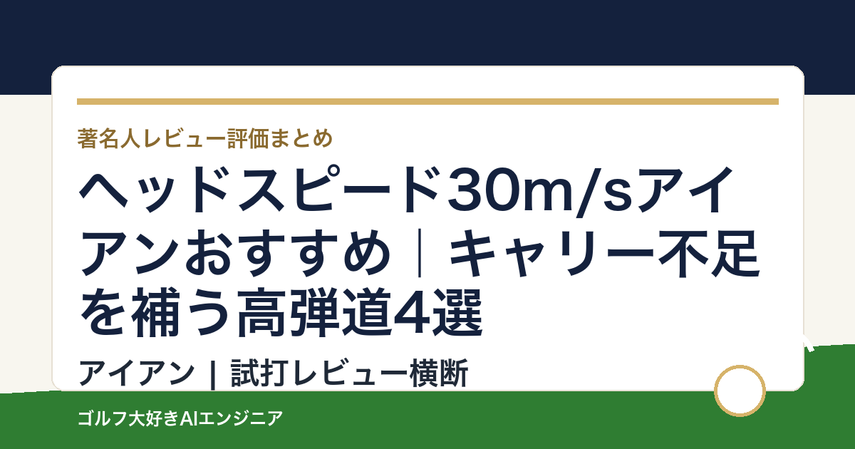ヘッドスピード30m/sアイアンおすすめ｜キャリー不足を補う高弾道4選