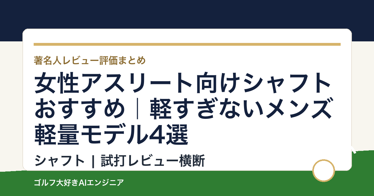 女性アスリート向けシャフトおすすめ｜軽すぎないメンズ軽量モデル4選