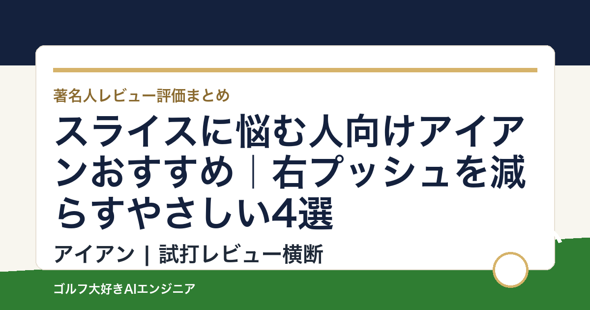 スライスに悩む人向けアイアンおすすめ｜右プッシュを減らすやさしい4選