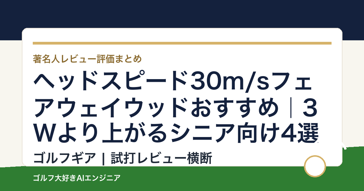ヘッドスピード30m/sフェアウェイウッドおすすめ｜3Wより上がるシニア向け4選