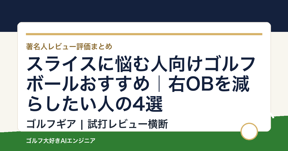 スライスに悩む人向けゴルフボールおすすめ｜右OBを減らしたい人の4選
