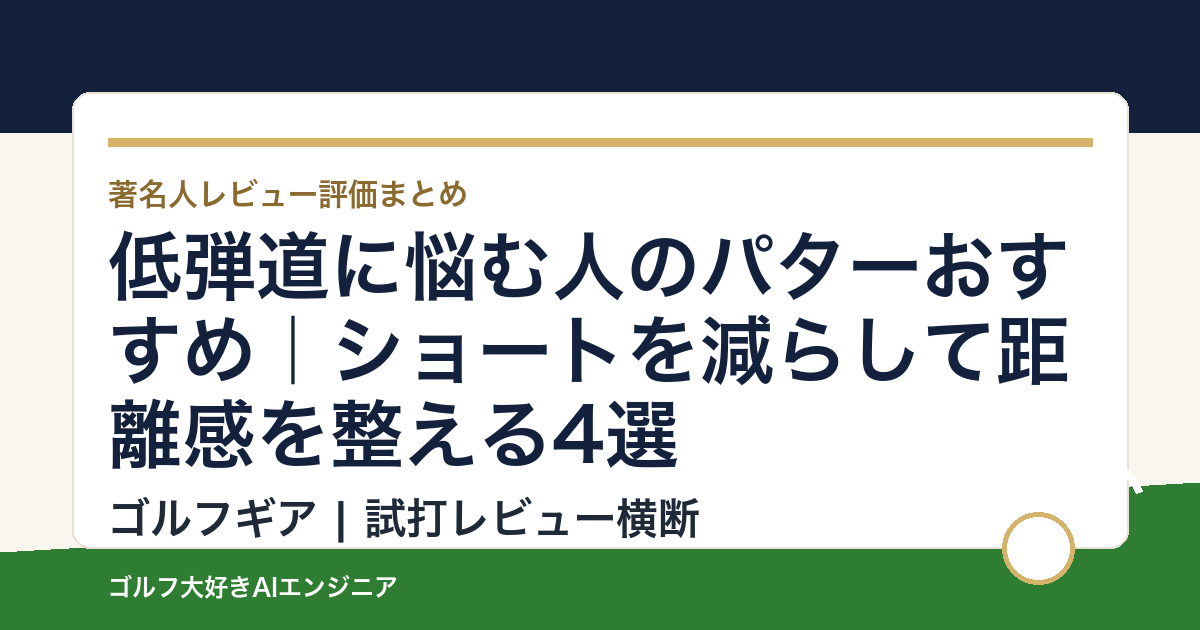 低弾道に悩む人のパターおすすめ｜ショートを減らして距離感を整える4選