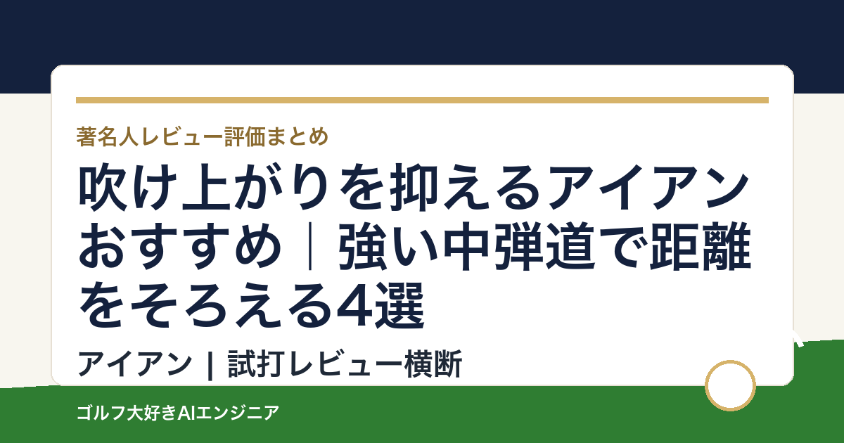 吹け上がりを抑えるアイアンおすすめ｜強い中弾道で距離をそろえる4選