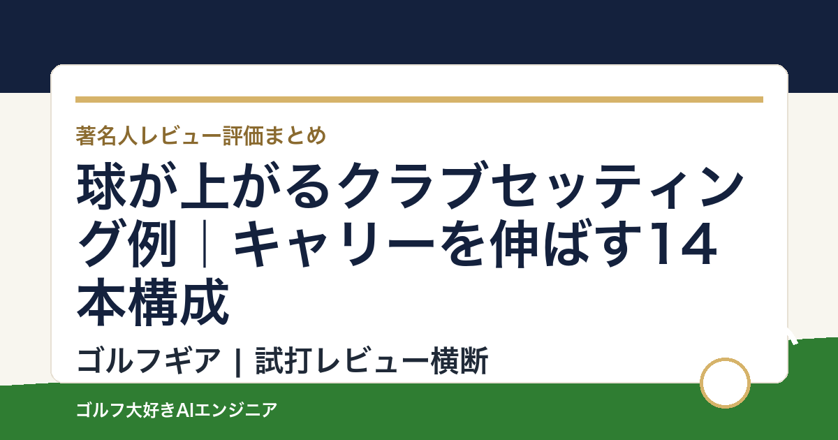 球が上がるクラブセッティング例｜キャリーを伸ばす14本構成
