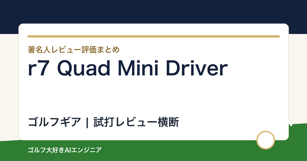 r7 Quad Mini Driverの著名人の評価まとめ