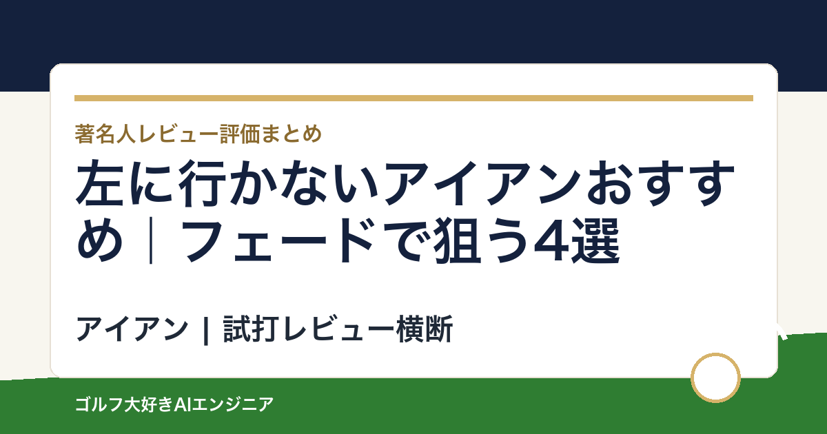 左に行かないアイアンおすすめ｜フェードで狙う4選