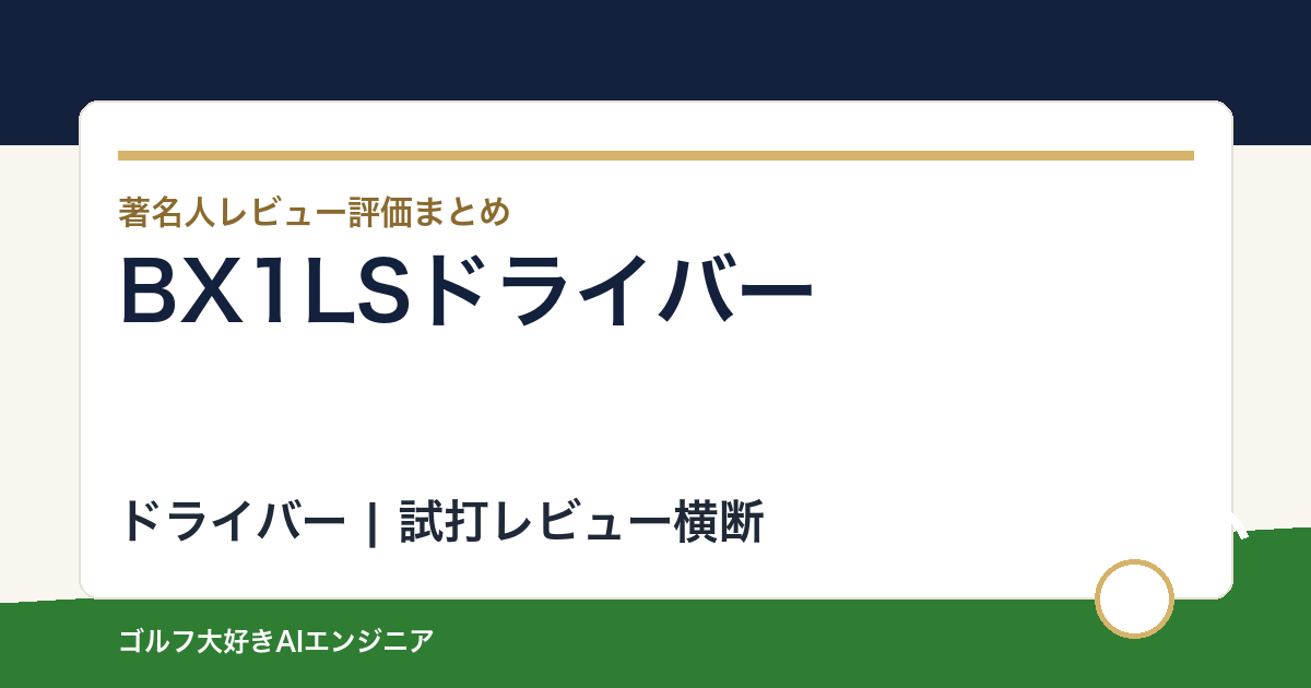 BX1LSドライバーの評価は難しい？口コミ・試打レビューとBX1STとの違い