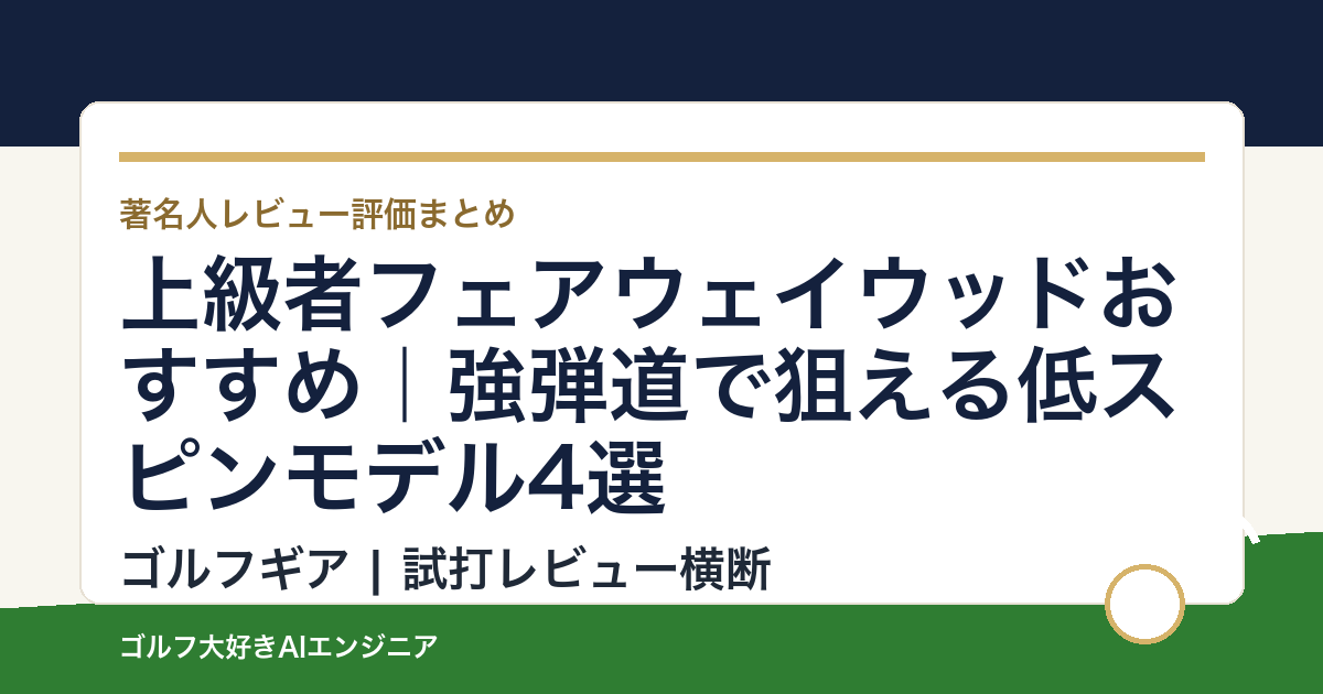 上級者フェアウェイウッドおすすめ｜強弾道で狙える低スピンモデル4選