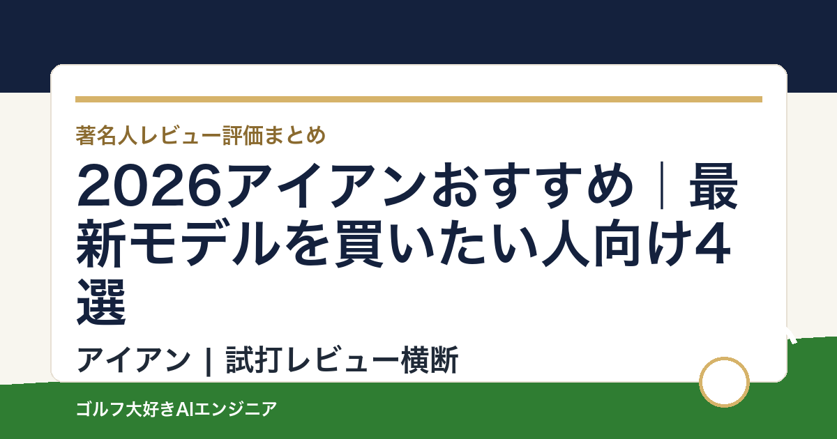 2026アイアンおすすめ｜最新モデルを買いたい人向け4選