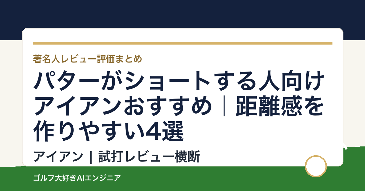 パターがショートする人向けアイアンおすすめ｜距離感を作りやすい4選