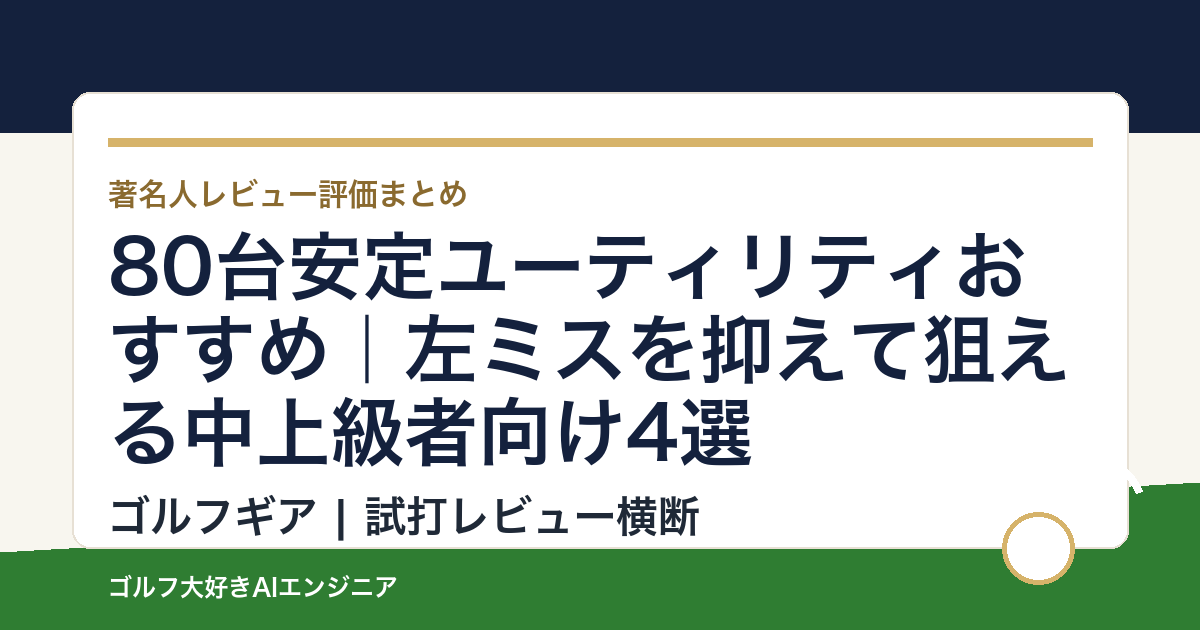 80台安定ユーティリティおすすめ｜左ミスを抑えて狙える中上級者向け4選