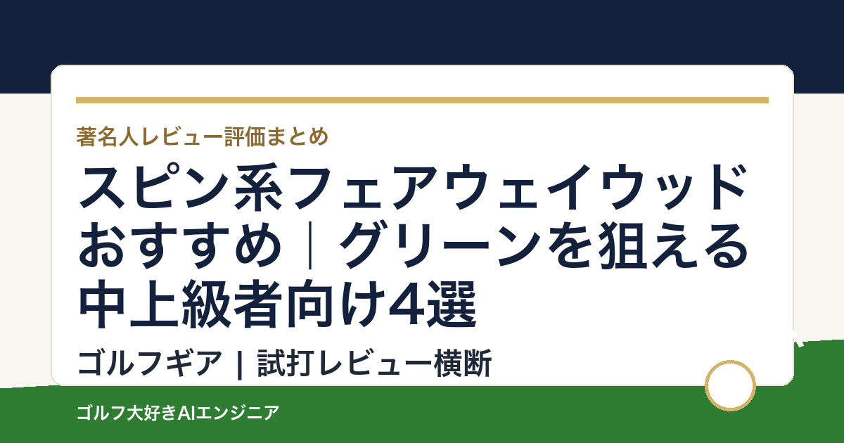 スピン系フェアウェイウッドおすすめ｜グリーンを狙える中上級者向け4選