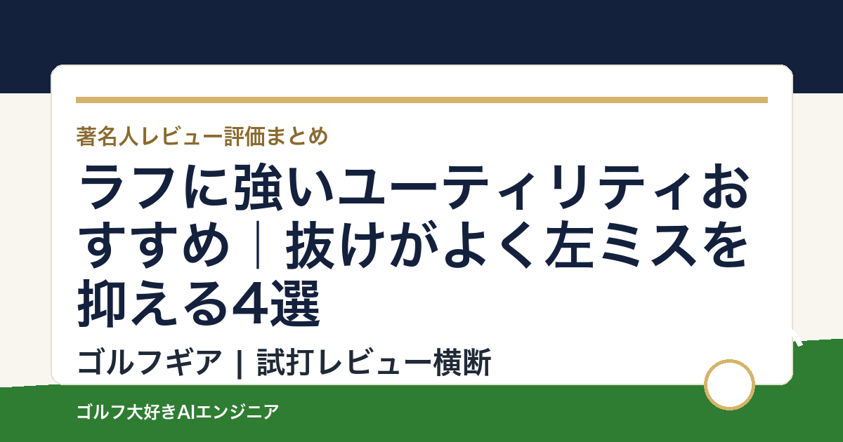 ラフに強いユーティリティおすすめ｜抜けがよく左ミスを抑える4選