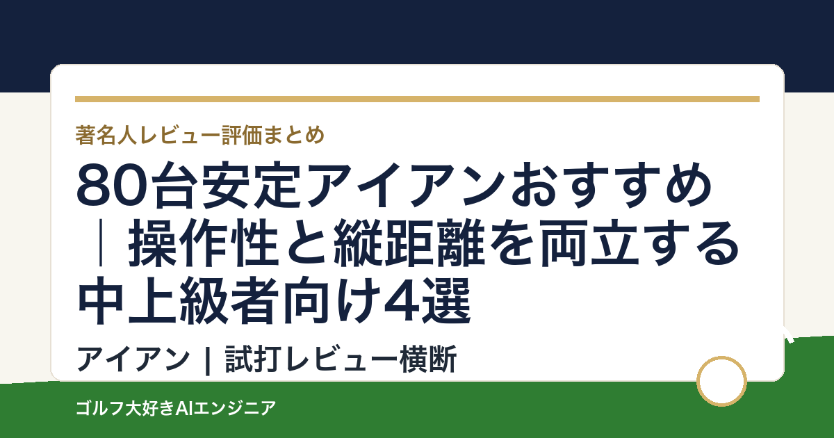 80台安定アイアンおすすめ｜操作性と縦距離を両立する中上級者向け4選