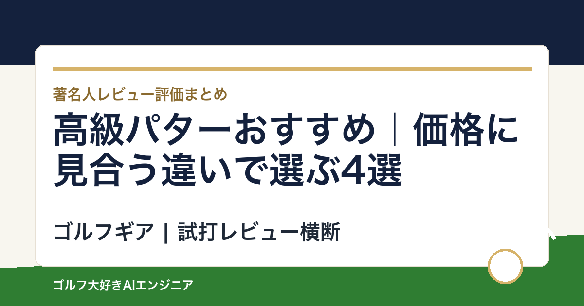 高級パターおすすめ｜価格に見合う違いで選ぶ4選