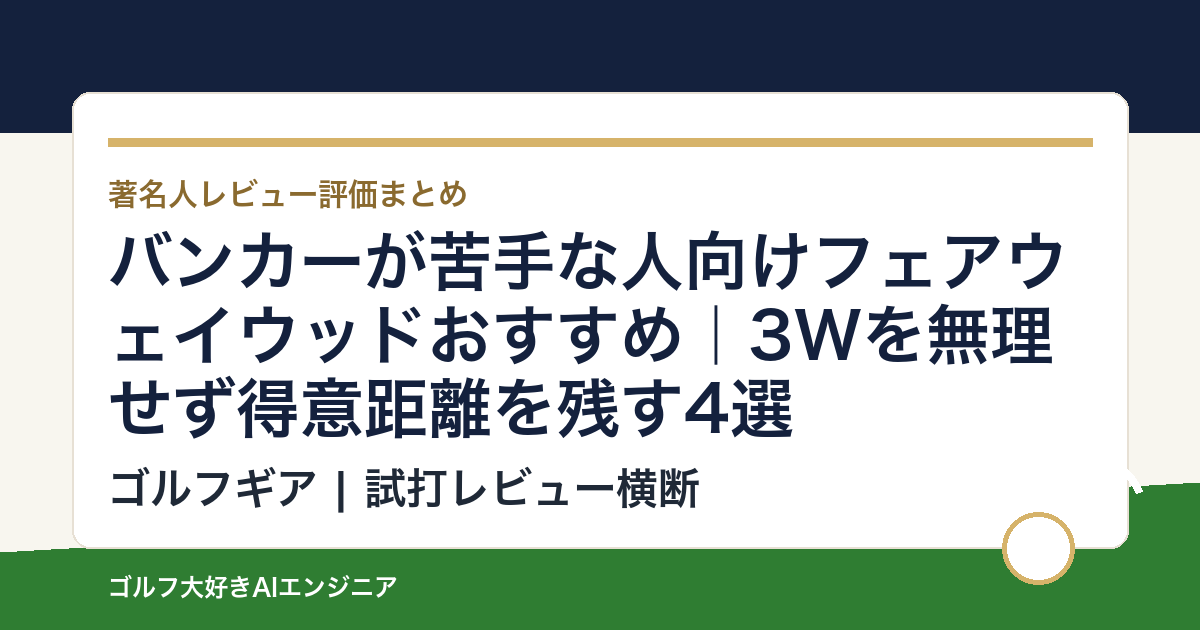 バンカーが苦手な人向けフェアウェイウッドおすすめ｜3Wを無理せず得意距離を残す4選