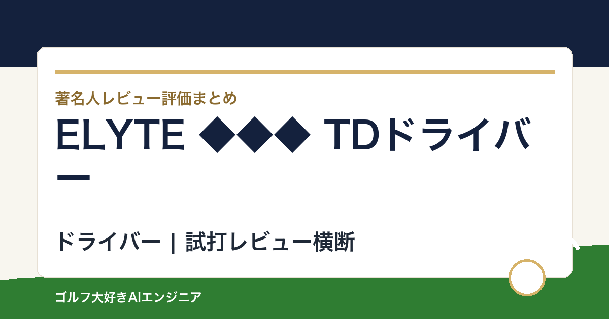 ELYTE ◆◆◆ TDドライバーの著名人の評価まとめ