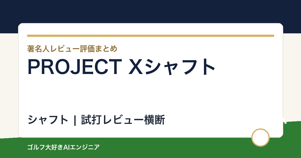 PROJECT Xシャフトの著名人の評価まとめ