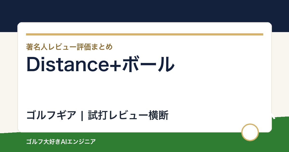 Distance+ボールの著名人の評価まとめ