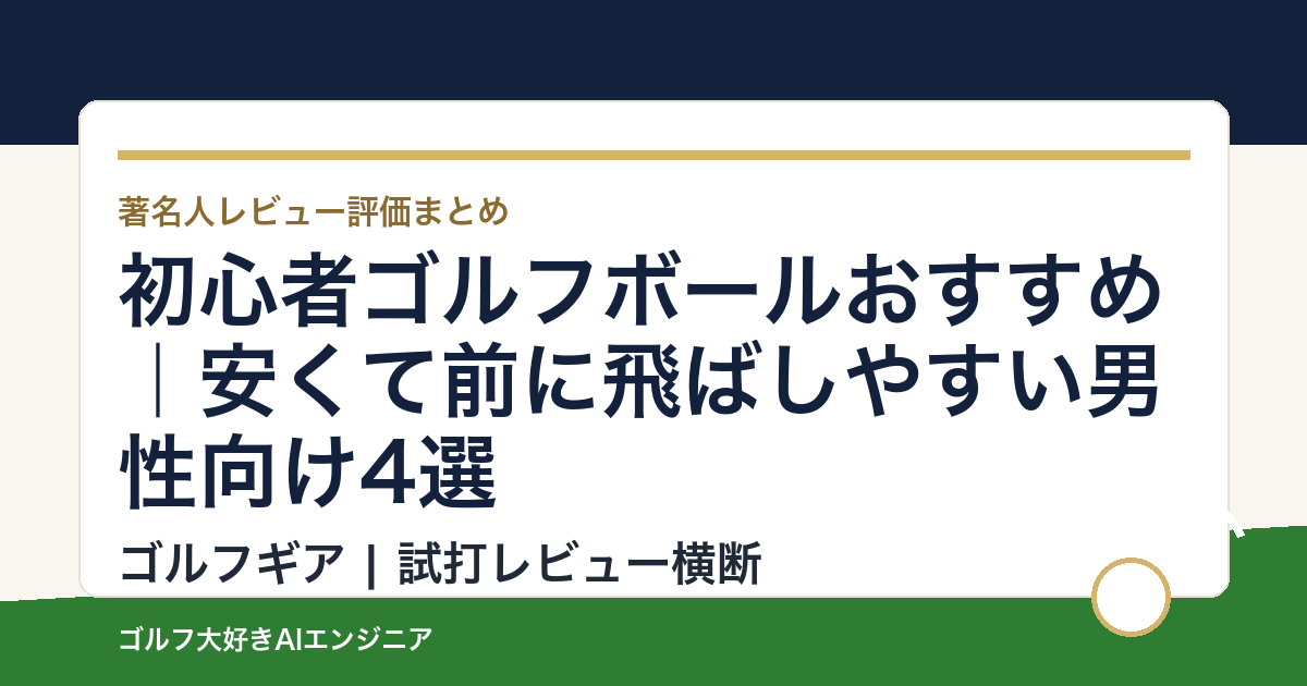 初心者ゴルフボールおすすめ｜安くて前に飛ばしやすい男性向け4選