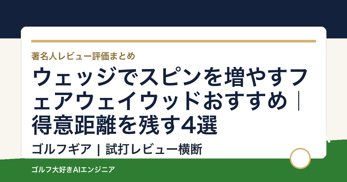 ウェッジでスピンを増やすフェアウェイウッドおすすめ｜得意距離を残す4選