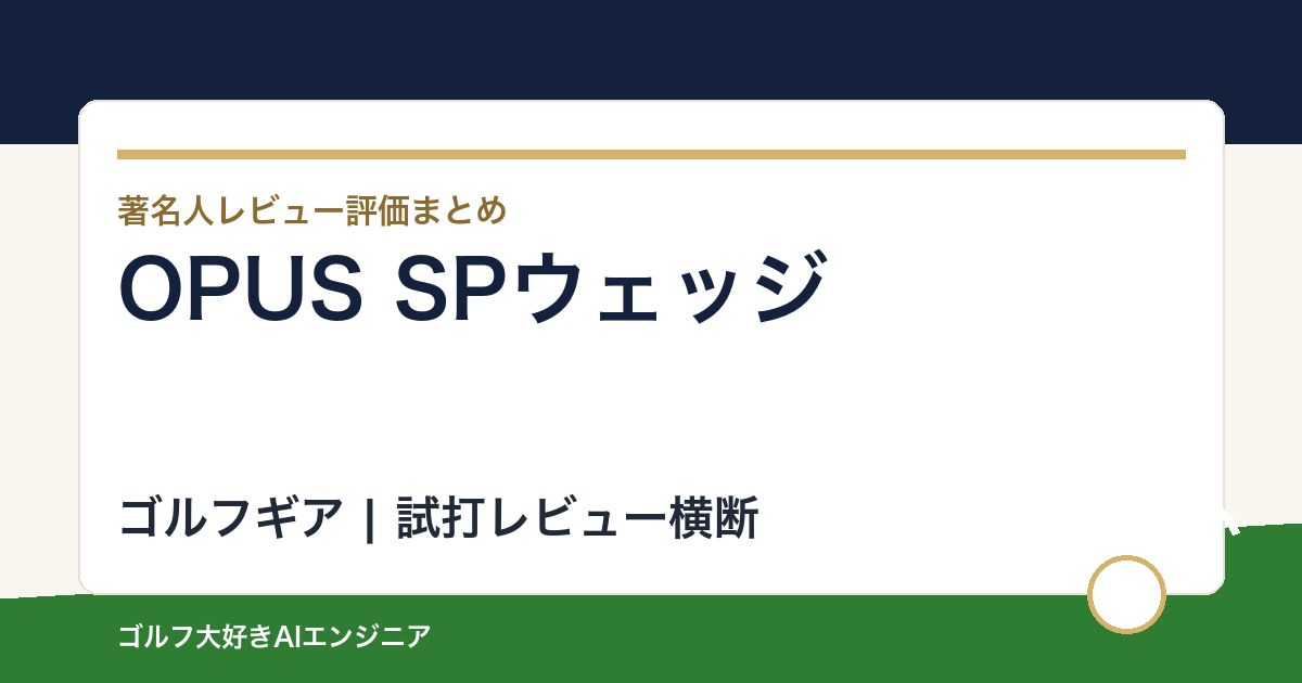 OPUS SPウェッジの著名人の評価まとめ
